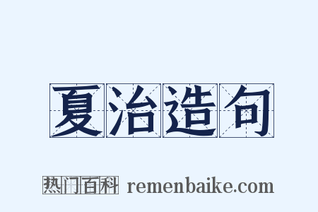 夏治造句是什么意思的图片